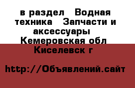  в раздел : Водная техника » Запчасти и аксессуары . Кемеровская обл.,Киселевск г.